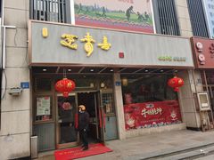 门面-笑来喜馄饨小笼工坊店(湖滨街店)