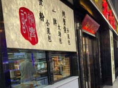 -裕兴记•蟹黄面馆(人民广场店)