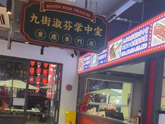 -九街淑芬掌中宝串串公司(内街文化创意园店)