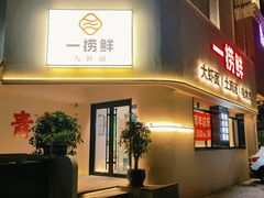 -一捞鲜•青岛本味餐厅(八大关店)