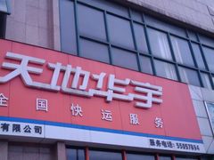 -天地华宇公司(华翔路店)