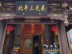 -北平三兄弟涮肉(簋街总店)