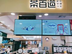门面-茶百道(大卫城店)