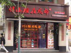 -付小姐在成都(中山公园店)