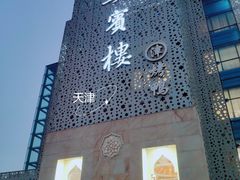 门面-大柴·宴宾楼(芥园西道店)