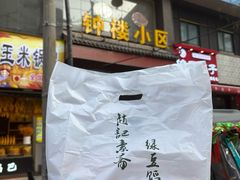 -赵记素斋·绿豆馅饼(钟楼小区店)