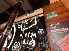 -猫爪爪原切自助烤肉(观音桥阳光世纪店)