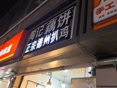 -陶记正宗德州扒鸡(科巷店)