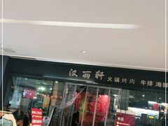 -汉丽轩韩式自助烤肉(大学城龙湖U城天街A馆店)