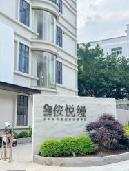 -侒悦缦月子中心·疗愈园区(龙岗店)