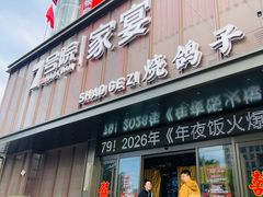 -7号院家宴.烧鸽子(门头沟店)