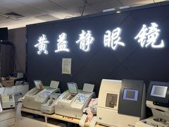 -黄益静眼镜行