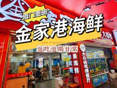 -金家港海鲜大排档(中山路店)