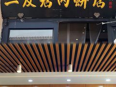 -华天二友居肉饼(宫门口店)