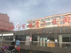 门面-弓二莜面(总店)