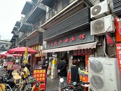 -王记生烫牛杂面馆(兰陵路店)
