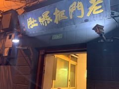 门面-老门框爆肚涮肉(金宝街店)