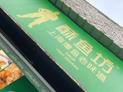 门面-酥鱼坊(延长西路总店)