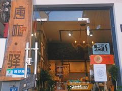 门面-唐咖精品咖啡(大理古城手冲店)