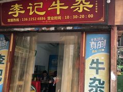 门面-李记牛杂店(建设一街店)