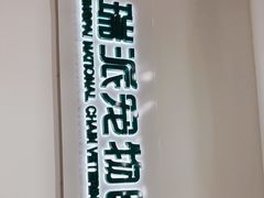 -瑞派宠物医院(锦江店)
