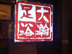 -大瀚养生SPA足道会馆(长逸店)