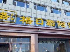 -格日勒阿妈蒙古厨房(新华广场店)