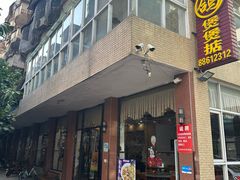 -煲煲掂风味煲仔饭餐厅(西区店)