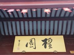 -檀园