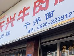 -东兴牛肉店(庄府巷店)
