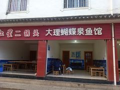门面-大理蝴蝶泉鱼馆(白龙盛世美食街店)