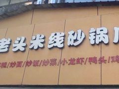 -凡老头米线砂锅(古荡新村西粮站)