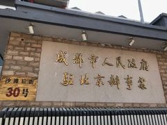 -成都驻京办餐厅(蜀都宾馆店)
