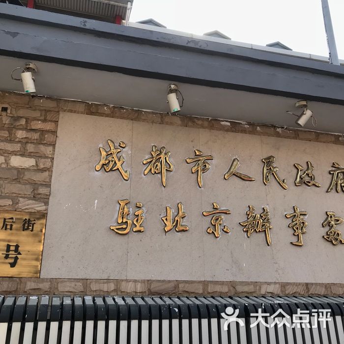 成都驻京办餐厅