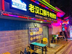 门面-老汉口鲜牛肉煎饺·牛杂萝卜汤(万松园店)