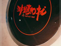 -非烤勿扰自助烤肉(阳江百利广场店)
