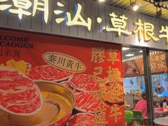 -潮汕•草根牛肉档(中江路店)