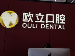 -欧立口腔(香雪店)