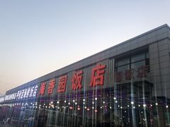 门面-海香园饭店