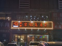 -津菜宋记老房子(平山道店)