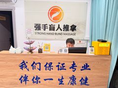 -强手盲人推拿(西乡店)