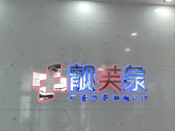 -靓芙泉·0感专研祛痘