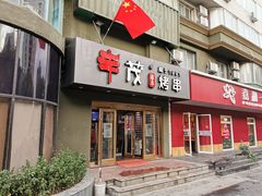 门面-丰茂烤串(六里桥店)