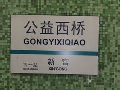 -公益西桥(地铁站)