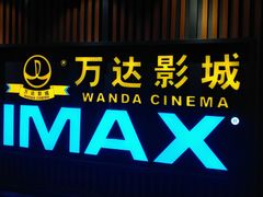 -万达影城(城中城广场IMAX店)