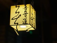 -喜晋道面馆(华严寺广场店)