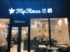 门面-法桐蛋糕·手作面包(万象城店)