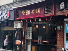 -双喜老铺(人民广场店)