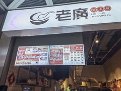 -老廣糖水铺(乐汇城店)