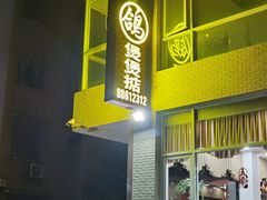 -煲煲掂风味煲仔饭餐厅(西区店)